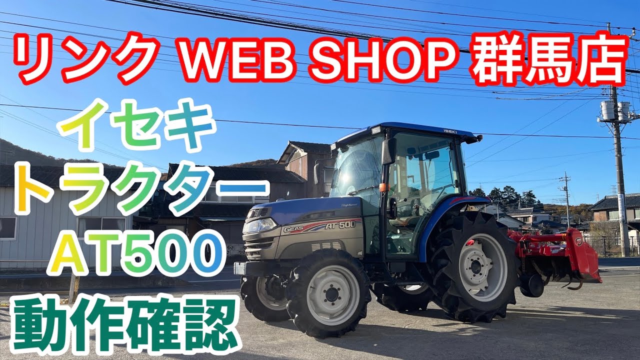 売約済み【農機具王 群馬店】イセキ トラクター AT500-SPGQCY キャビン ハイスピード 50馬力 805時間 自動水平 4WD 逆転PTO パワステ ヤフオク 出品中 2022.11.29