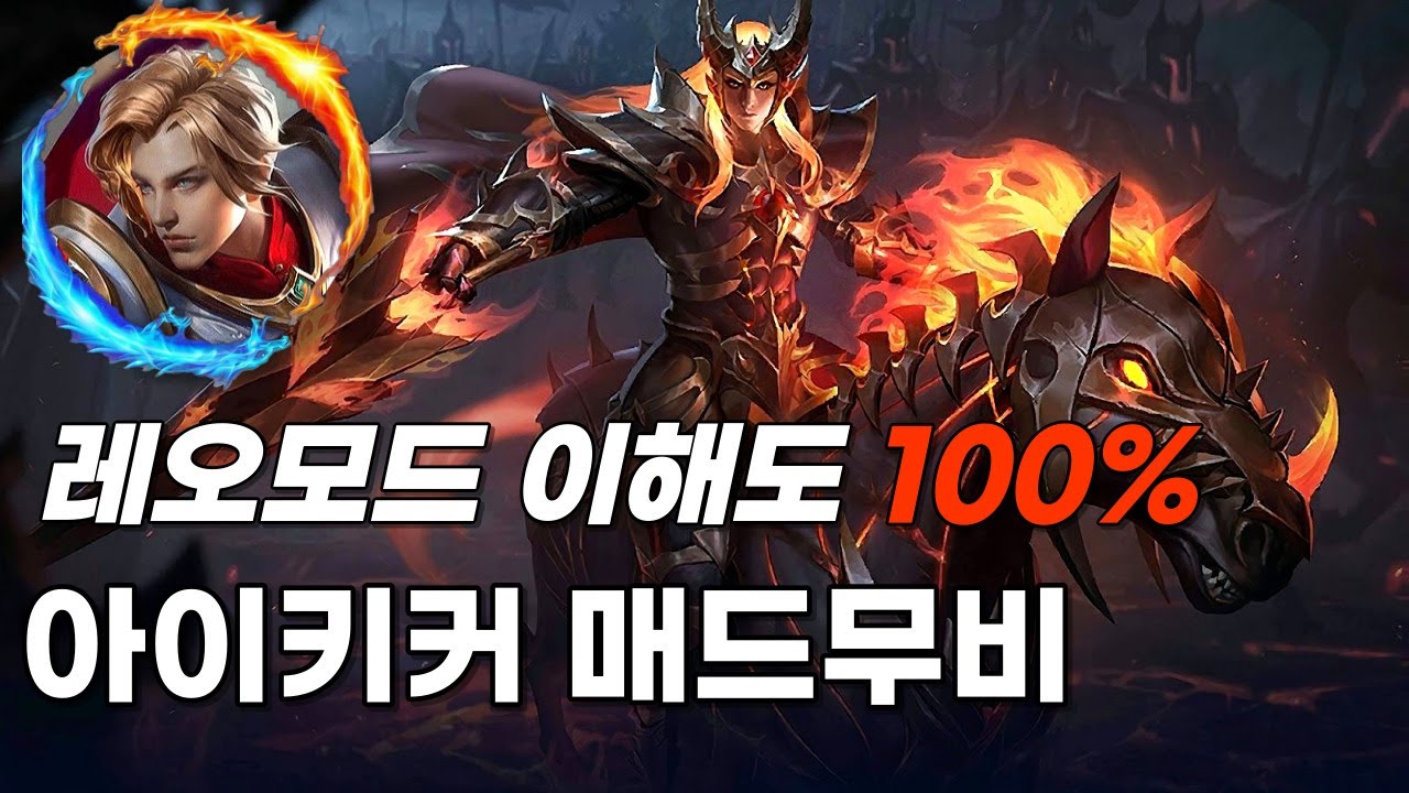 모바일 레전드 - 레오모드 하나 만큼은 