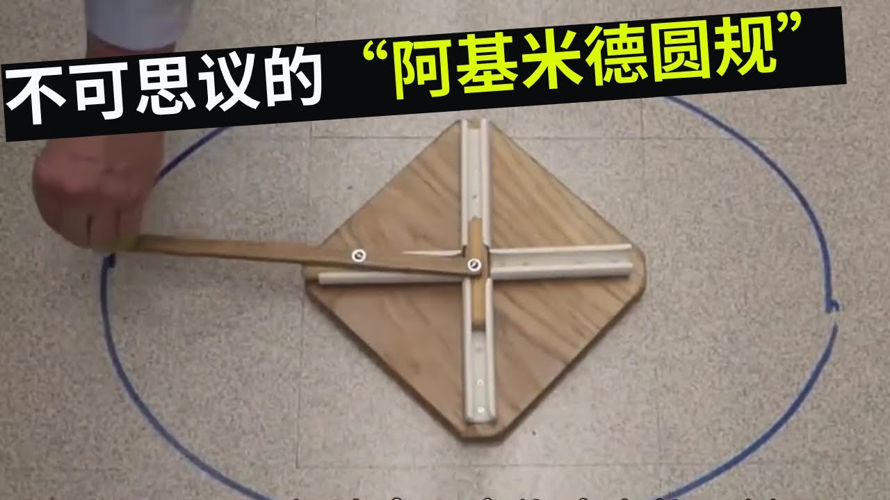 每颗球都走直线？不可思议的“阿基米德圆规”，你知道原理吗？