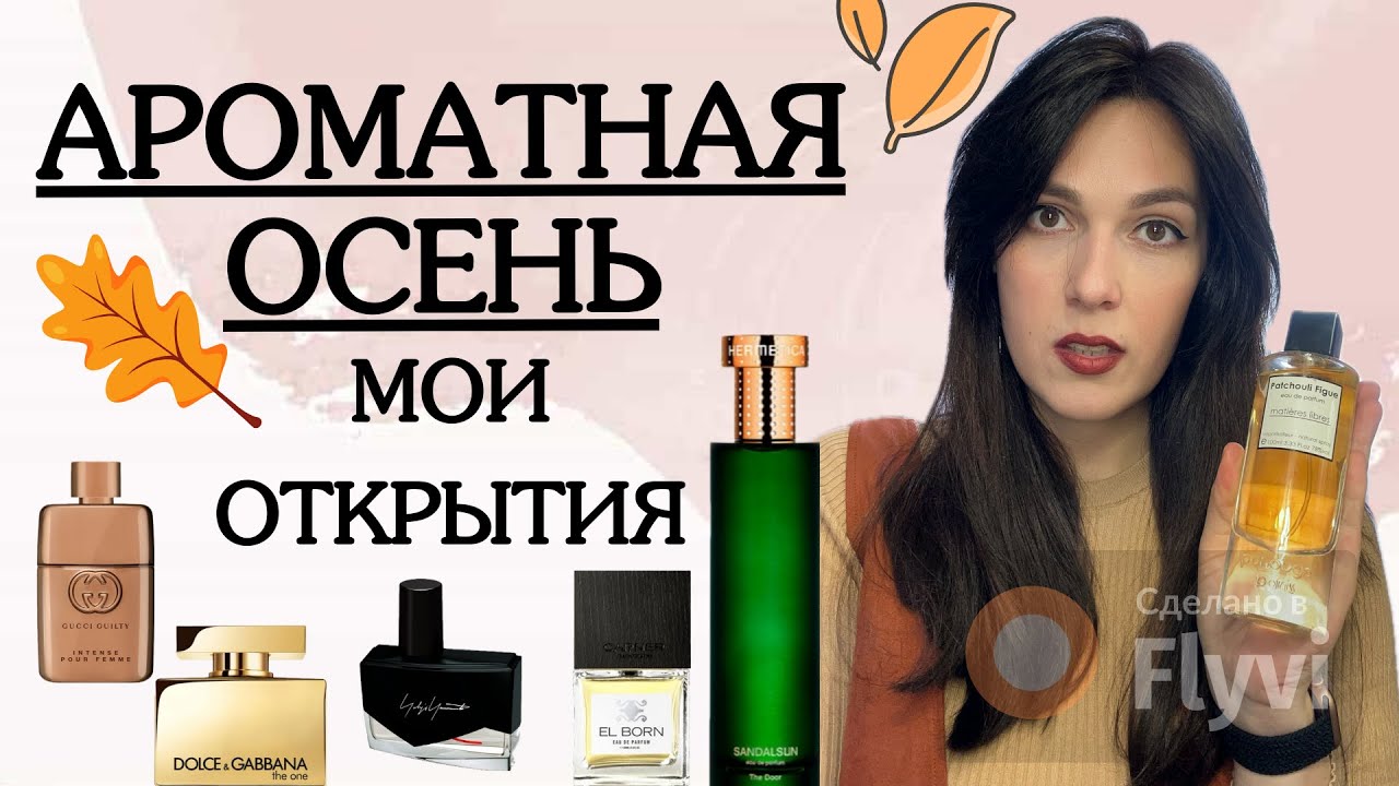 ОСЕННИЕ АРОМАТЫ 2023 🍁АРОМАТЫ С НОТОЙ ПАЧУЛИ | Panouge | Dolce & Gabbana | Gucci Guilty | Hermetica