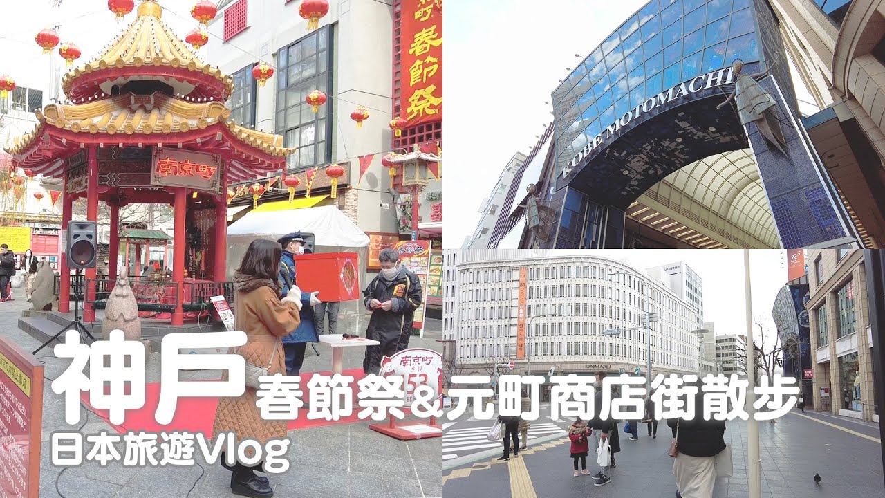 神戶｜中華街春節祭！日本的農曆新年原來長這樣、元町商店街散步、時尚的異國風情｜日本旅遊vlog／Japan travel 2022 Kobe vlog