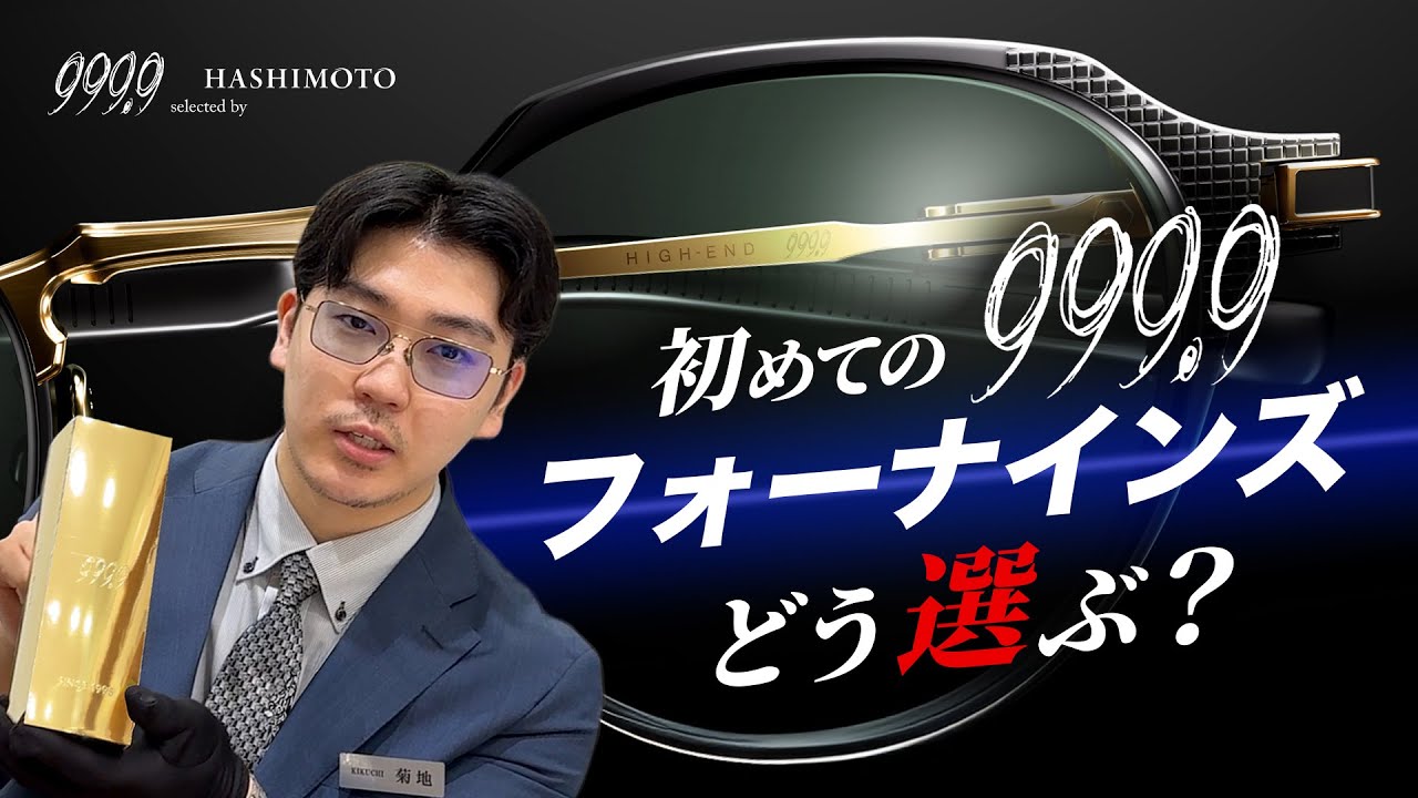 【999.9】フォーナインズで初めて眼鏡を選ぶなら。見逃せないポイントをチェック！【素材/ デザイン/シリーズ/機能性】