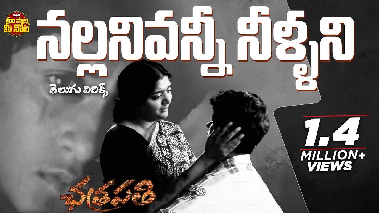 Nallani Vanni Song Telugu Lyrics | Chatrapathi |Prabhas, Shreya | M.M.Keeravani | Maa Paata Mee Nota