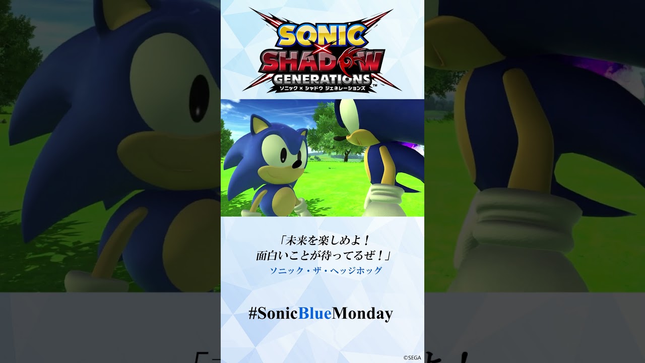 未来が楽しみになる言葉 | 『ソニック &times; シャドウ ジェネレーションズ』 #SonicBlueMonday #名場面
