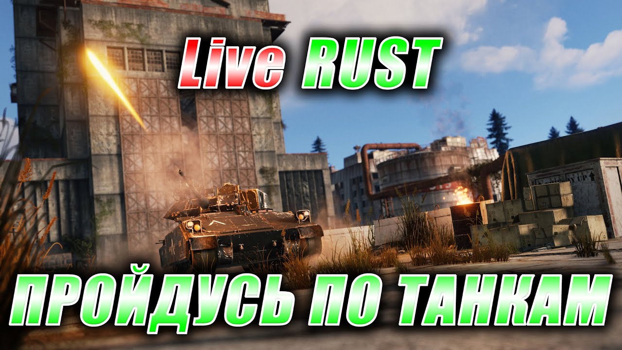 Rust. Стрим. [PVE] LiveRUST. Пройдусь по танкам.