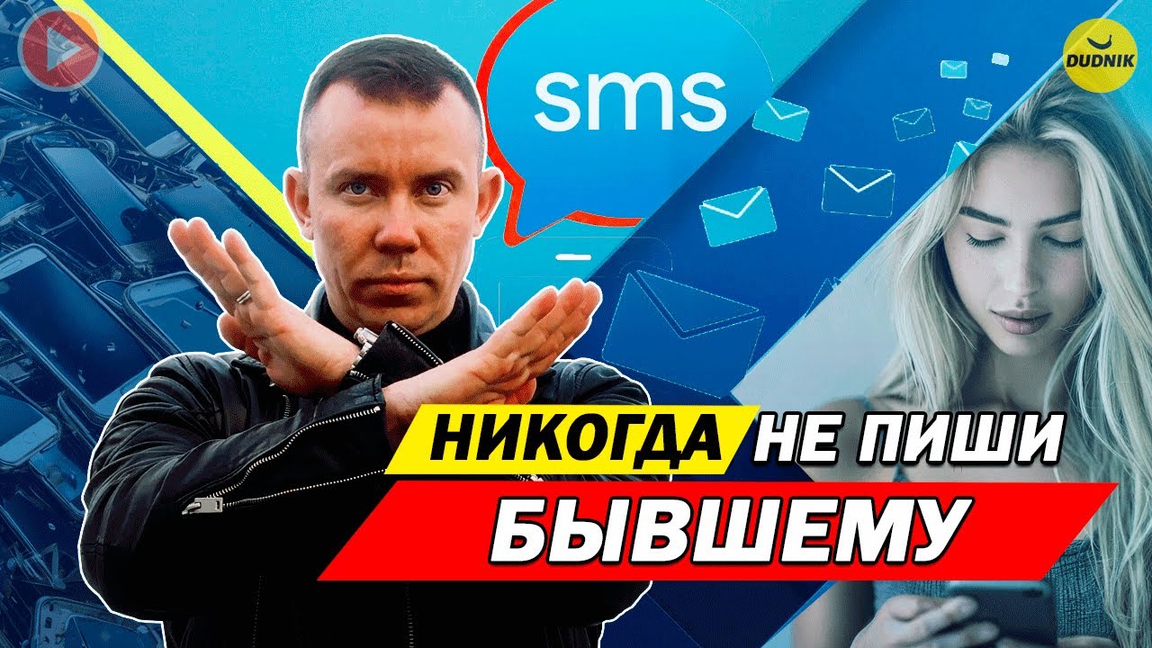 ТОП 10 Причин НИКОГДА не Писать Бывшему!