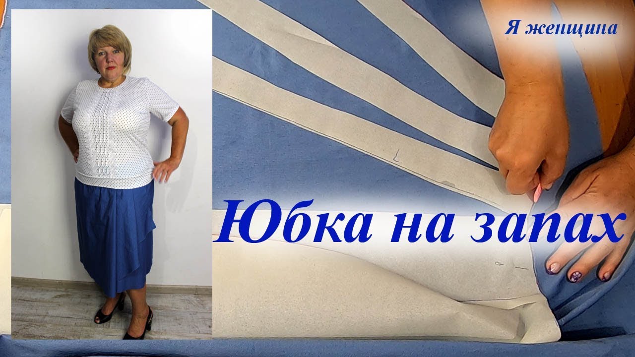 Юбка на запах. Моделирование, раскрой и первая примерка
