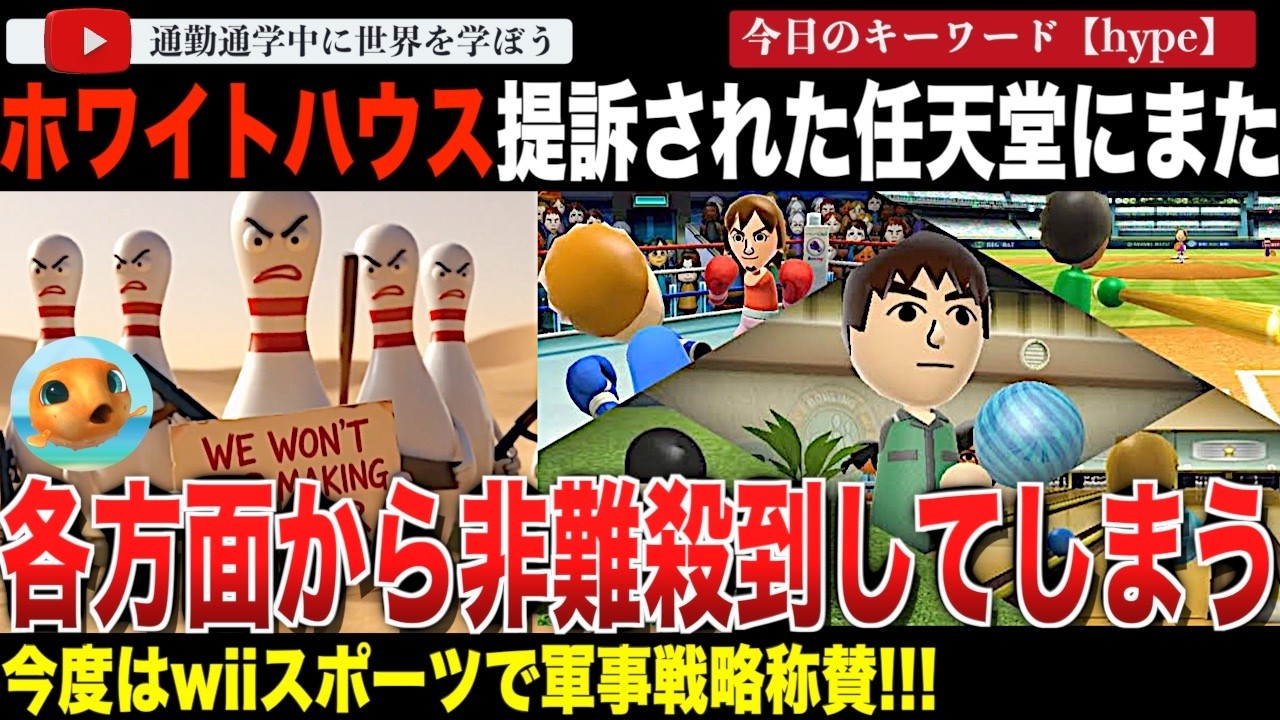 報復？牽制？米国政府を提訴した任天堂がまた標的に！？常軌を逸したホワイトハウスSNS担当が、Wiiスポーツ x 戦争ミームで自身の軍事戦略を称賛！やっぱり圧倒的な批判が殺到してしまう