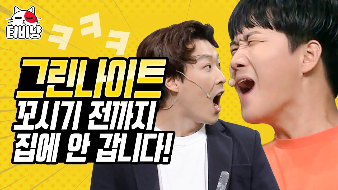 [#캐릭터변천사] 오늘 집에 안 갈 작정인 이용진X예재형 갑분싸 플러팅 모음 🙄 둘이 잘 맞는데? 천생연분이야! (그린나이트) | 코미디빅리그