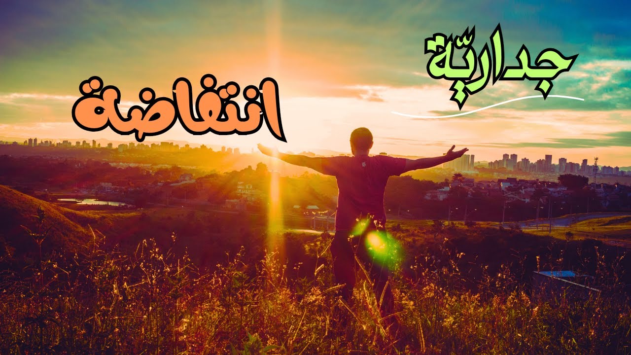 قصيدة انتفاضة | شعر وموسيقى | شعر الأنا والآخر | انتصرت وخسرت ثم انتصرت