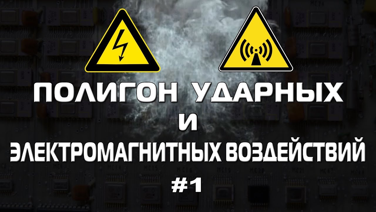 Полигон ударных и электромагнитных воздействий 1. Окрестности форта Ино.
