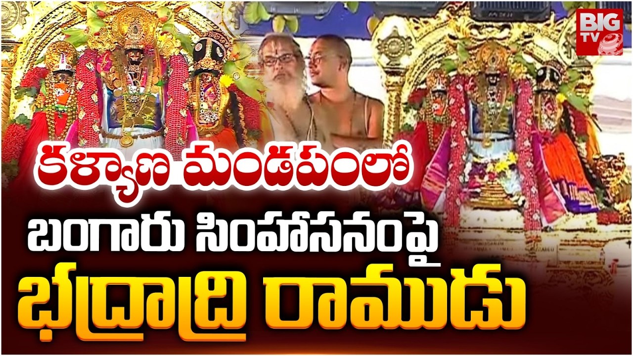 బంగారు సింహాసనంపై భద్రాద్రి రాముడు | Sri Rama Navami | Bhadrachalam Sita Rama Kalyanam | BIG TV