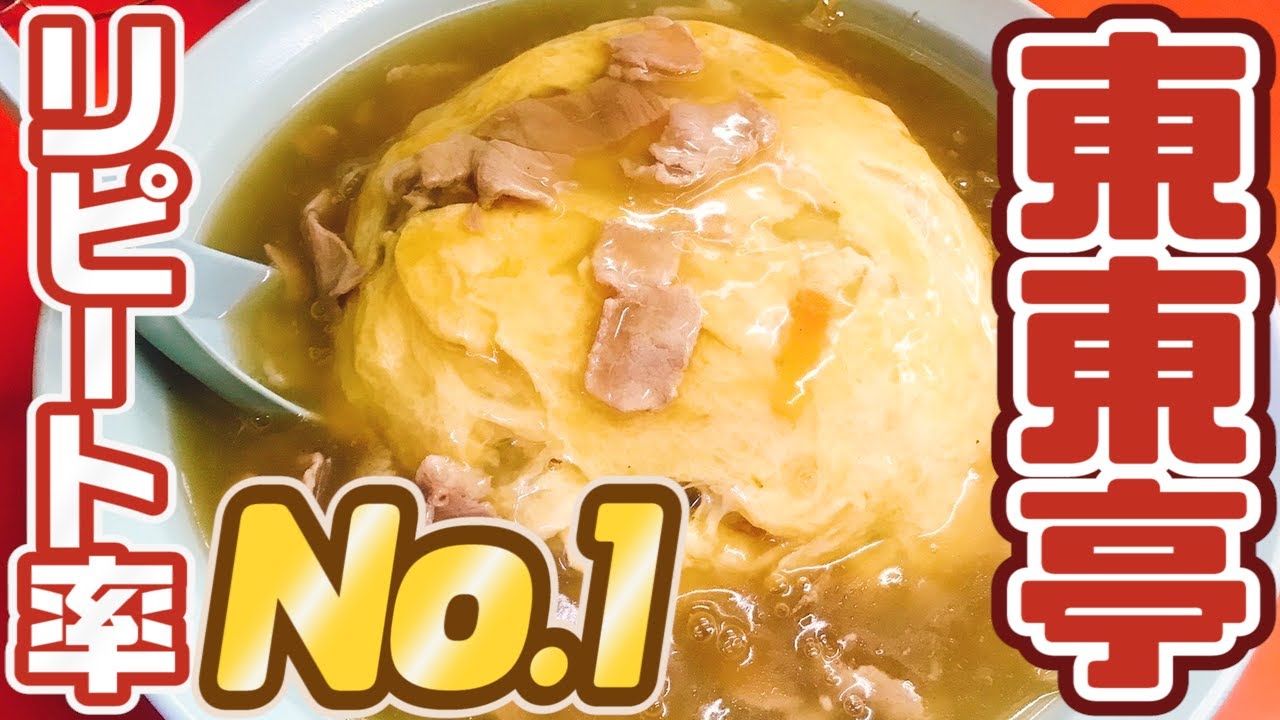 【リピート率No.1の超オススメ店】香川県のB級グルメ!!讃岐うどん番外編【東東亭】香川県木田郡三木町大字池戸2723