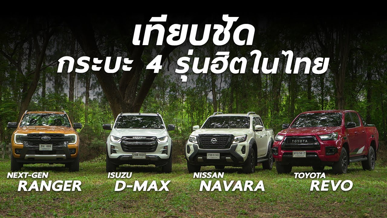 เทียบชัด 4 กระบะยอดฮิตในไทย Toyota REVO, Isuzu D-MAX, Nissan NAVARA, NEXT GEN RANGER คุณเลือกคันไหน?