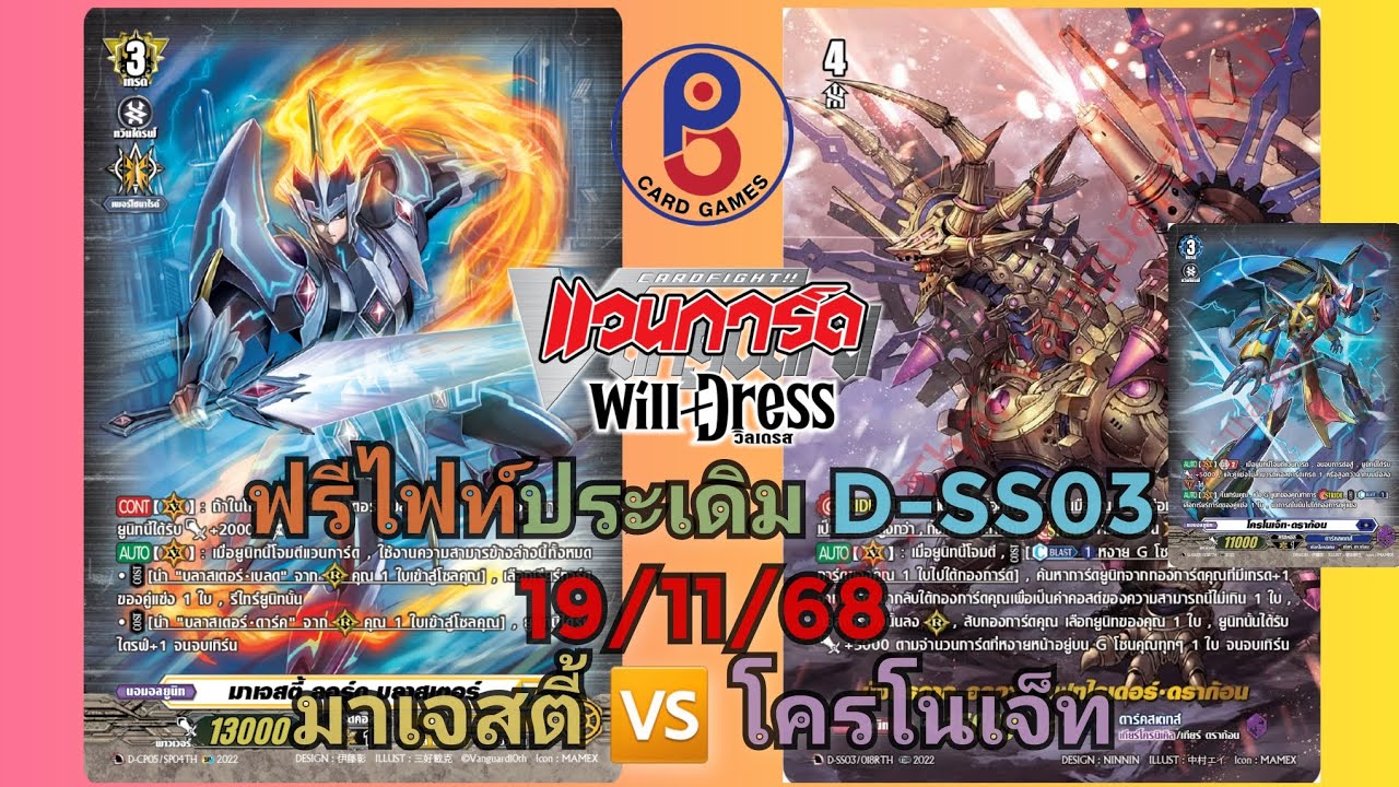 (แวนการ์ด[D])🔧ประเดิม D-SS03🔧ฟรีไฟท์ 19/11/68 สีเหลือง(มาเจสตี้) 🆚️ สีม่วง(โครโนเจ็ท)