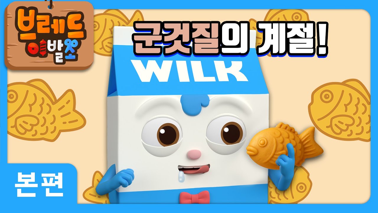 브레드이발소 | 군것질의 계절! | 애니메이션/만화/디저트/animation/cartoon/dessert