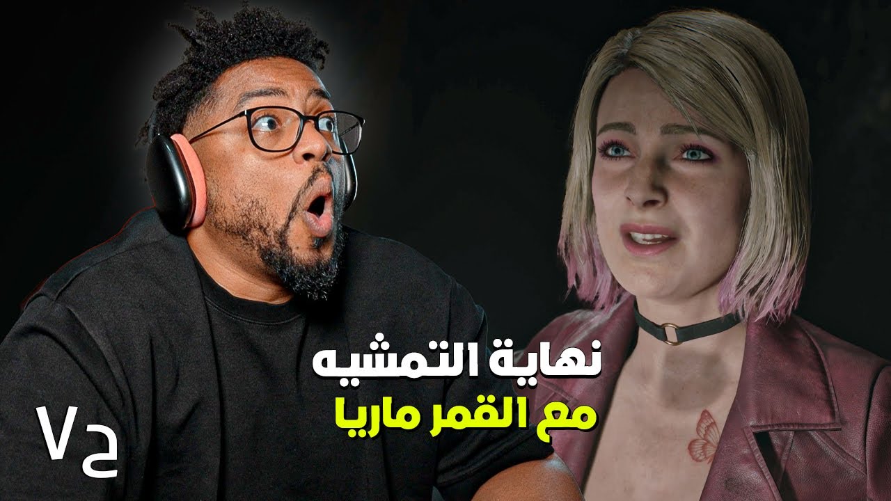 سايلنت هيل ٢ | ح٧ | لسى مضيع القصة | Silent Hill 2 2024