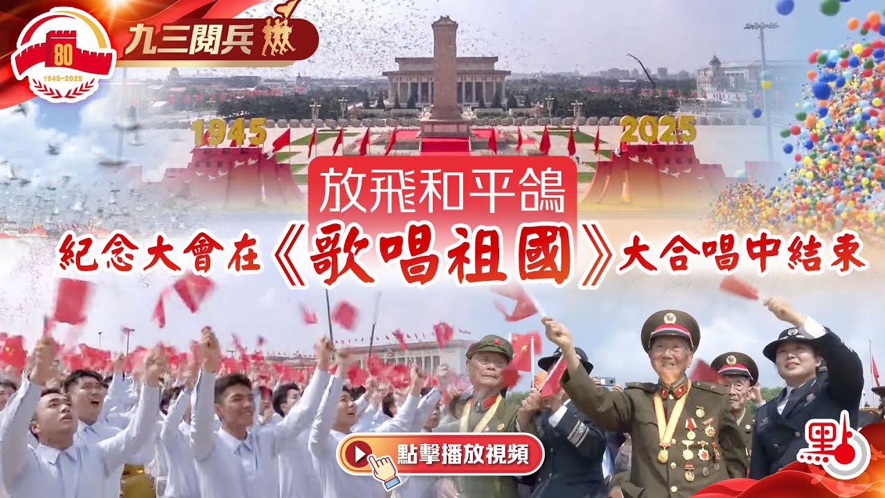 九三閱兵｜放飛和平鴿　紀念大會在《歌唱祖國》大合唱中結束