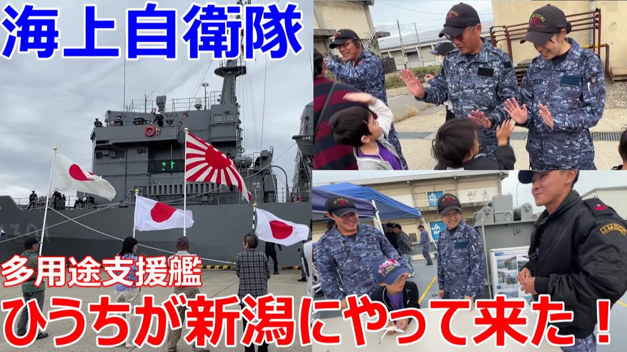海上自衛隊 多用途支援艦ひうち が新潟にやって来た！特別体験公開　2025年10月　新潟西港北埠頭　自衛隊新潟地方協力本部　JS Hiuchi, AMS-4301