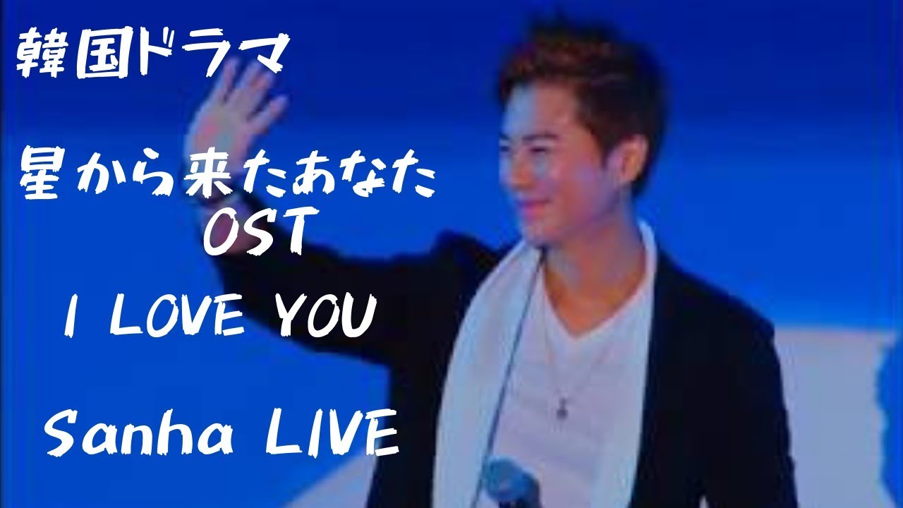 Sanha(산하) 【I Love you】 Korean Drama OST【별에서 온 그대/星からきたあなた/ My Love from the star】