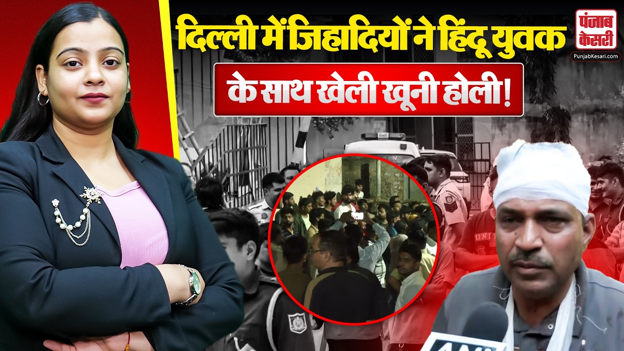 Delhi Uttam Nagar Murder Case: होली का गुब्बारा लगते ही मुसलमानों ने ली हिंदू युवक की जान! | Tarun |