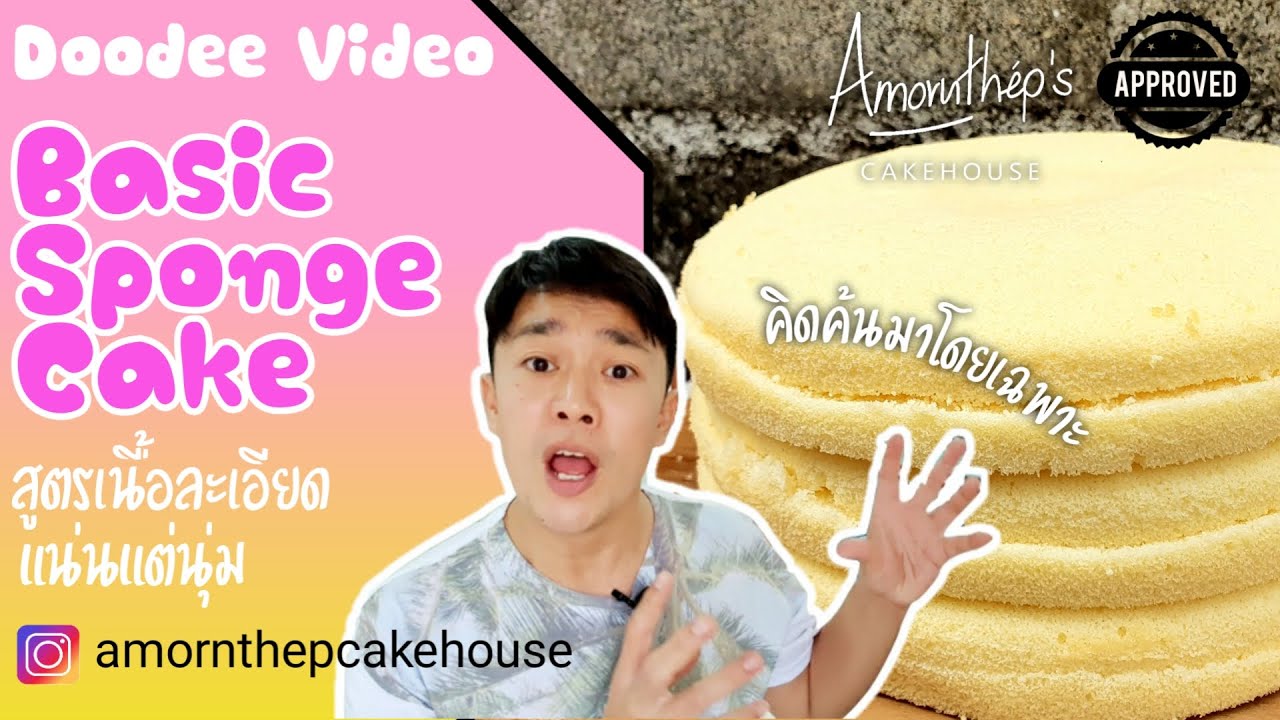 [[หาทานไม่ได้ง่ายๆ]] Sponge Cake สูตรเนื้อเนียน ละเอียด แน่น และ นุ่ม !!!