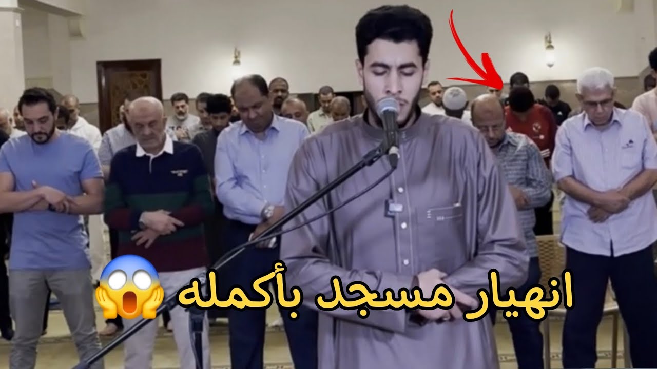 انهيار مسجد بأكمله وبكاء الكبار والصغار زلزال أصاب المسجد لعظيمة هذا الصوت و الآيات  انس عبد الستار