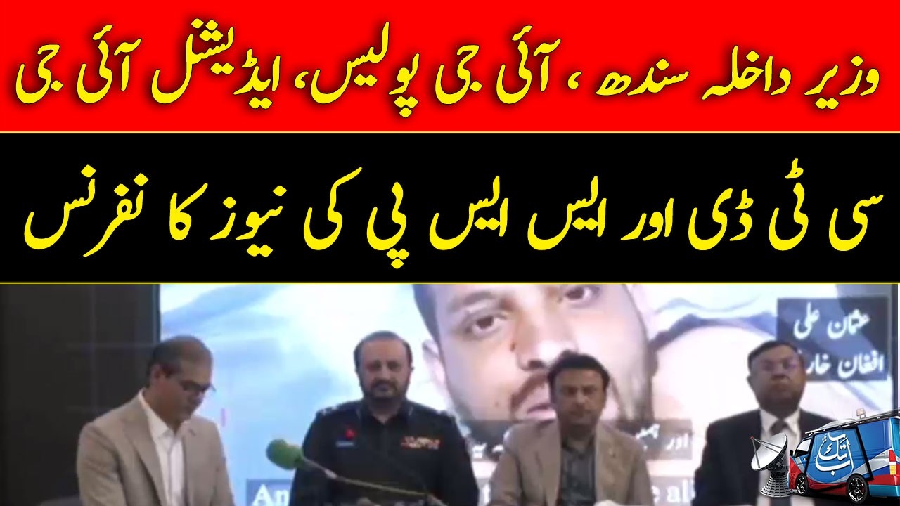 Sindh Home Minister, IG Police & CTD Officials Hold Joint Press Conference | Abbtakk News