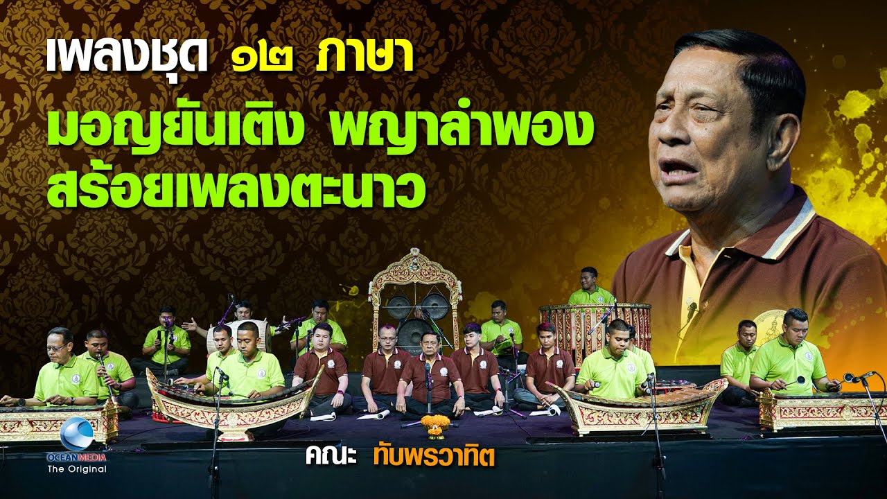 เล่นได้มัน เต็มอิ่มครบรส เพลงชุด 12 ภาษา มอญยันเติง พญาลำพอง สร้อยเพลงตะนาว | คณะทับพรวาทิต