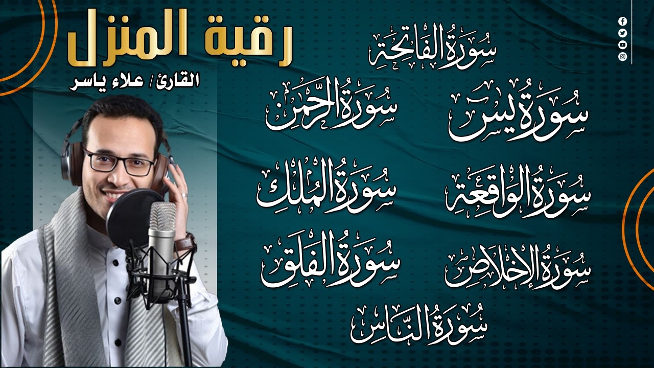 رقية للبيت سورة البقرة، يس، الواقعة، الرحمن، الملك - شفاء وبركة وحفظ من الشيطان Quran Ruqyah,