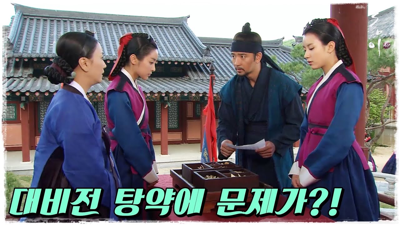 [동이] 누군가 대비전 탕약이 의심스럽다며 투서를 보내는데... #옛드 (MBC100517방송)