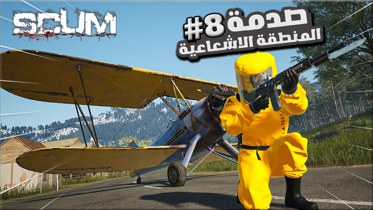 سكم صدمة المنطقة الاشعاعية . وانسرقت للمرة الثانية !!  #8  !!  Scum