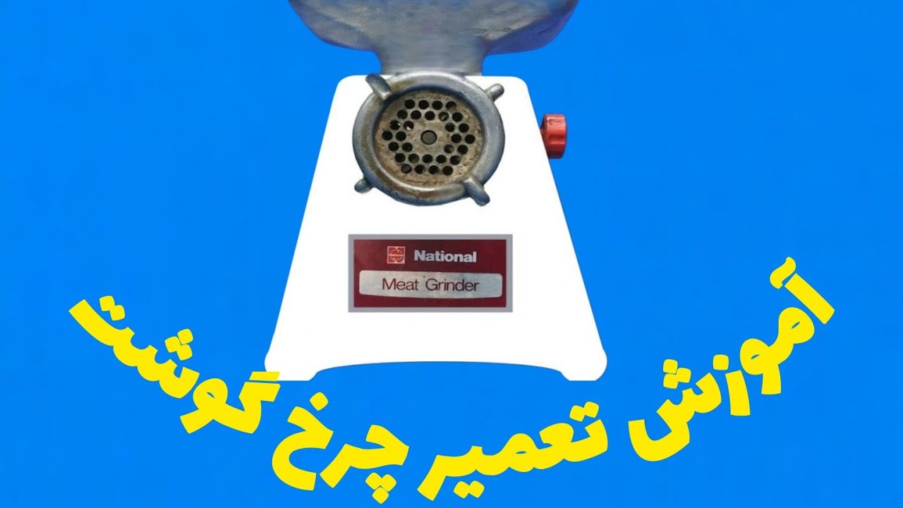 آموزش تعمیر و معرفی قطعات چرخ گوشت  #2علیرضا جاذبی Alireza Jazebi