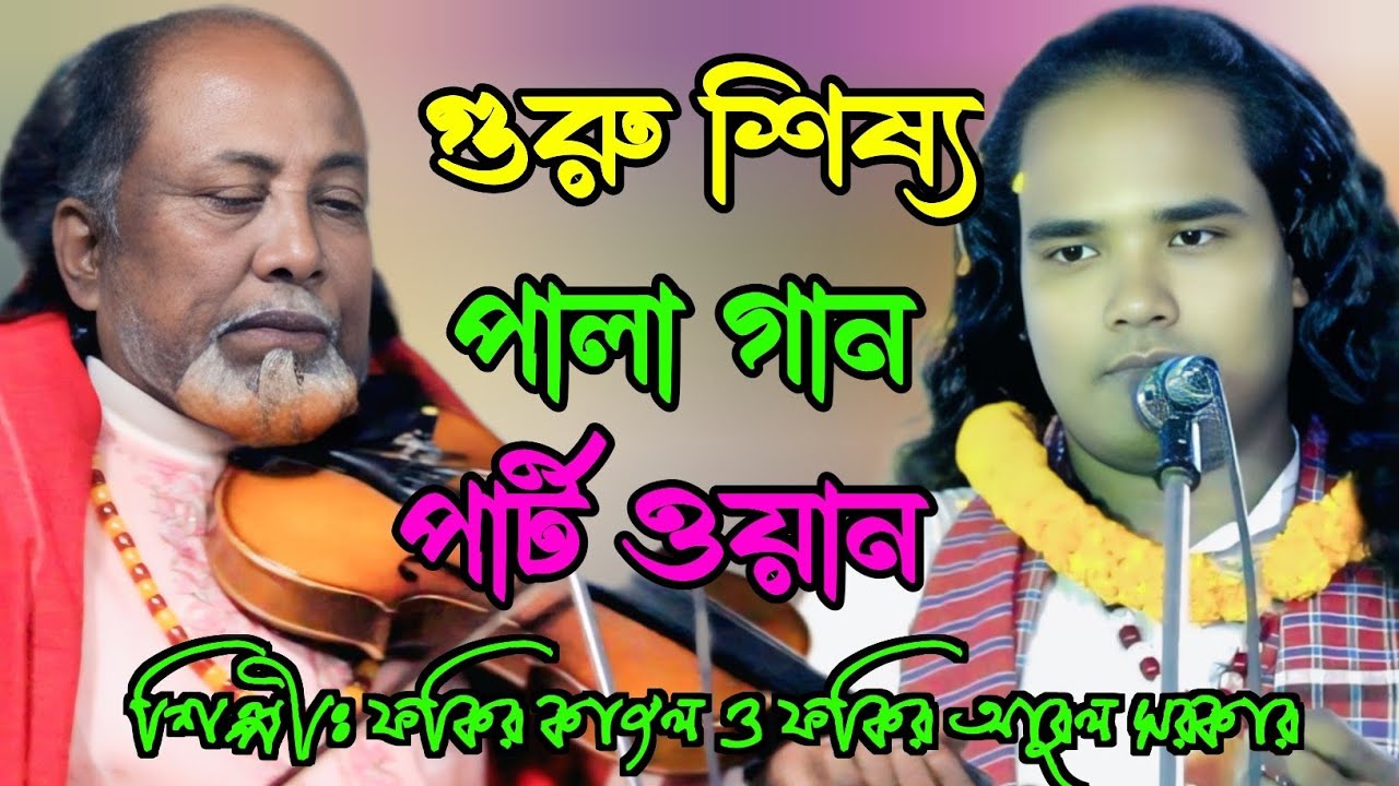 গুরু শিষ্য পালা গান | নিউ বাউলগান | শিল্পীঃ ফকির আবুল সরকার ও ফকির কাজল সরকার | জয় চরণ মিডিয়া 