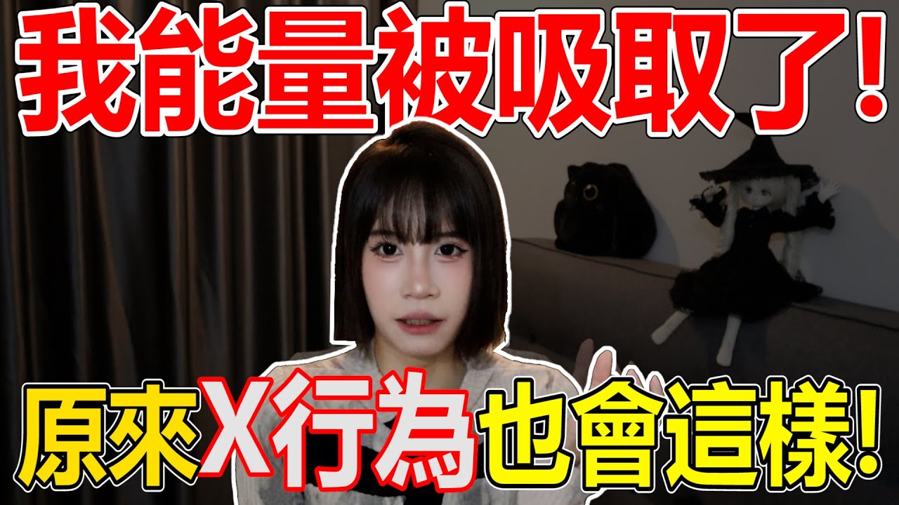 【女巫Talk】我的能量被吸了！X行为原來會影響到玄學？流浪漢超級怪異行為！什麼方式可以偷能量？能量到底是科學還是玄學！