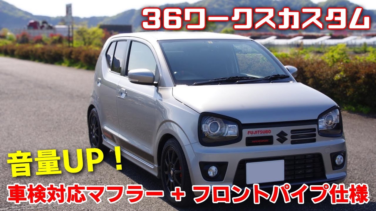 36アルトワークス フジツボフロントパイプ取り付けで音量トルクレスポンス向上！ロッソモデロマフラー音 各カスタムの感想など くろでんわオフレポTV愛車紹介