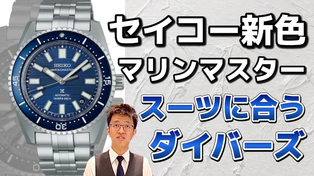 [新作紹介]セイコーマリンマスター、さらに使いやすくなった新色。#seiko #プロスペックス #SBEN009#SBEN011