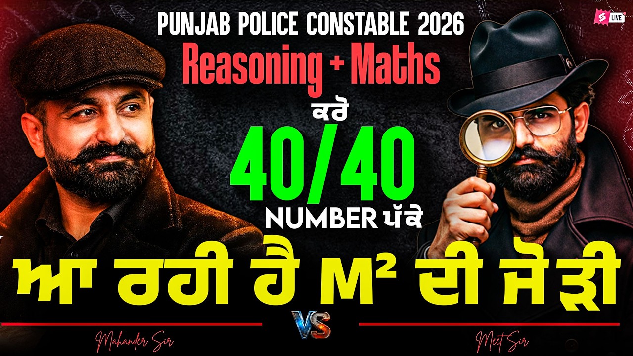 Punjab Police Constable Exam Preparation 2026 | Maths And Reasoning ਕਰੋ 40 /40 Number ਪੱਕੇ ਆ ਰਹੀ ਹੈ