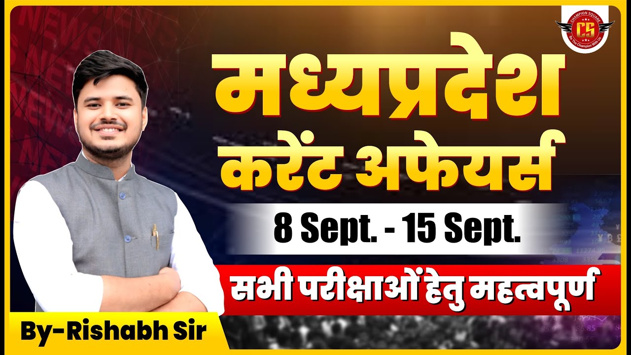 मध्यप्रदेश करेंट अफेयर्स | 08 सितम्बर - 15 सितम्बर 2025 | By Rishabh Shukla Sir