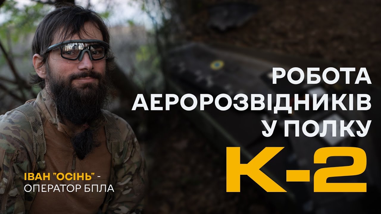 Від піхотинця до оператора БПЛА: як працює аеророзвідка у полку безпілотних систем К-2