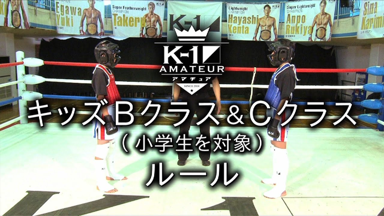 K-1アマチュアルール：キッズＢクラス＆Ｃクラス（小学生を対象） #k1wgp #格闘技