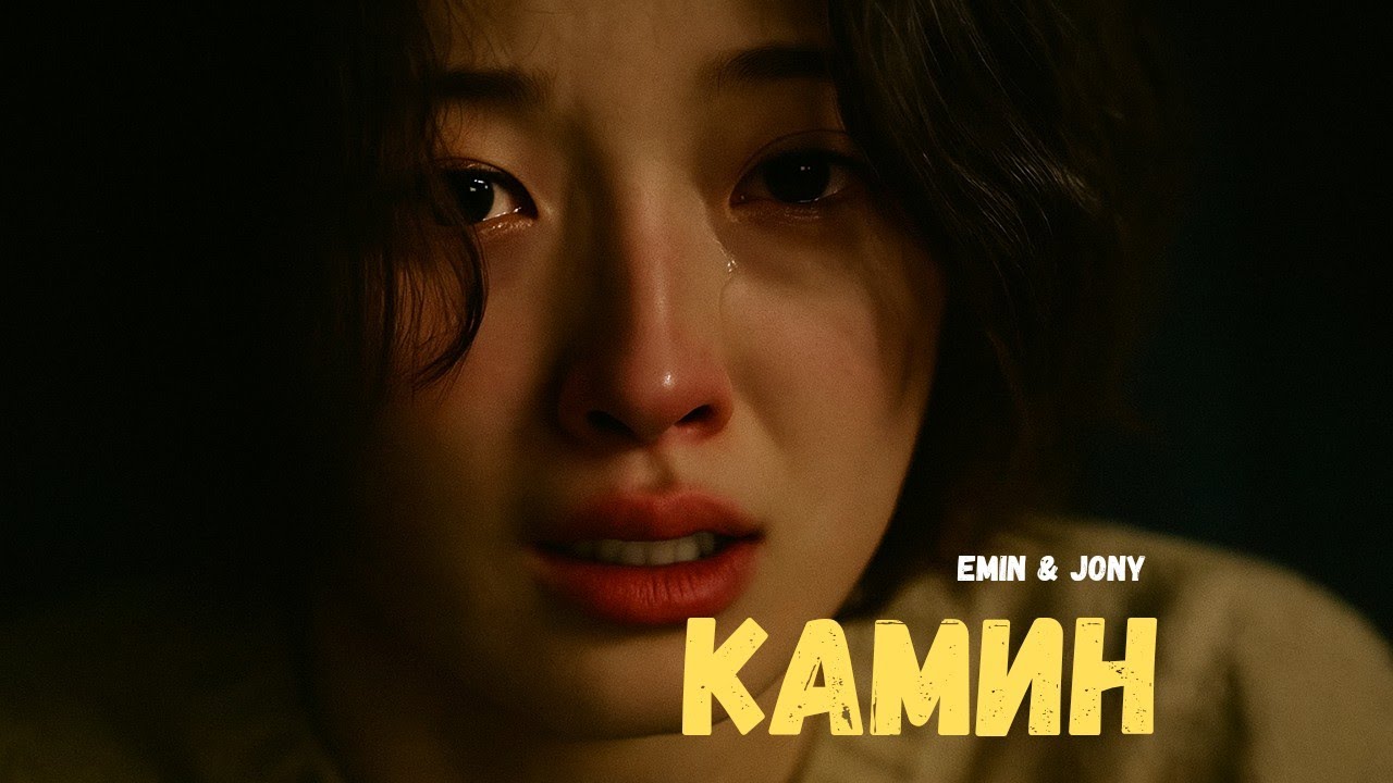 Камин (Kamin) - EMIN ft. JONY | Sad & Emotional Chill Mood