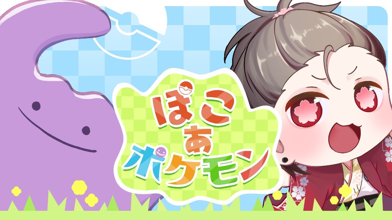 【#ぽこポケ】ある日突然、俺はメタモンになっちゃった！【#Vtuber/胡蝶さくら】