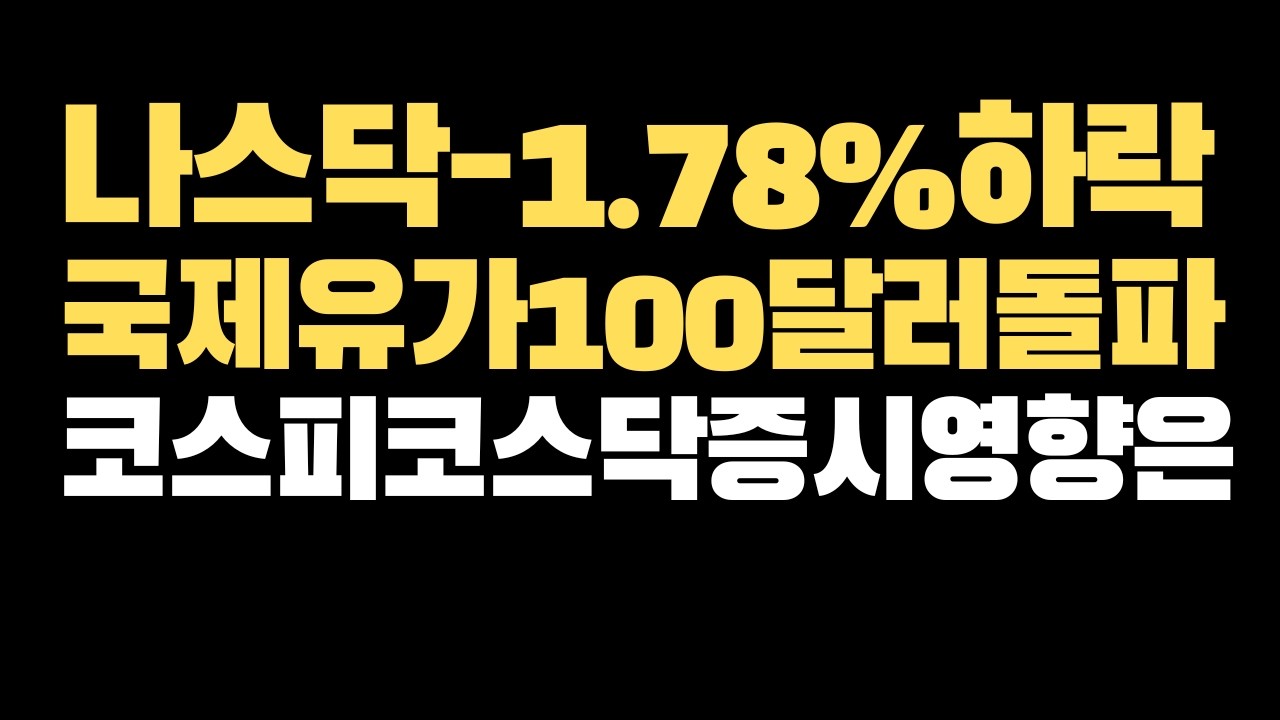 미국증시와 한국증시 시황,수급,급등주 비밀 (나스닥,코스피,코스닥,암호화폐)