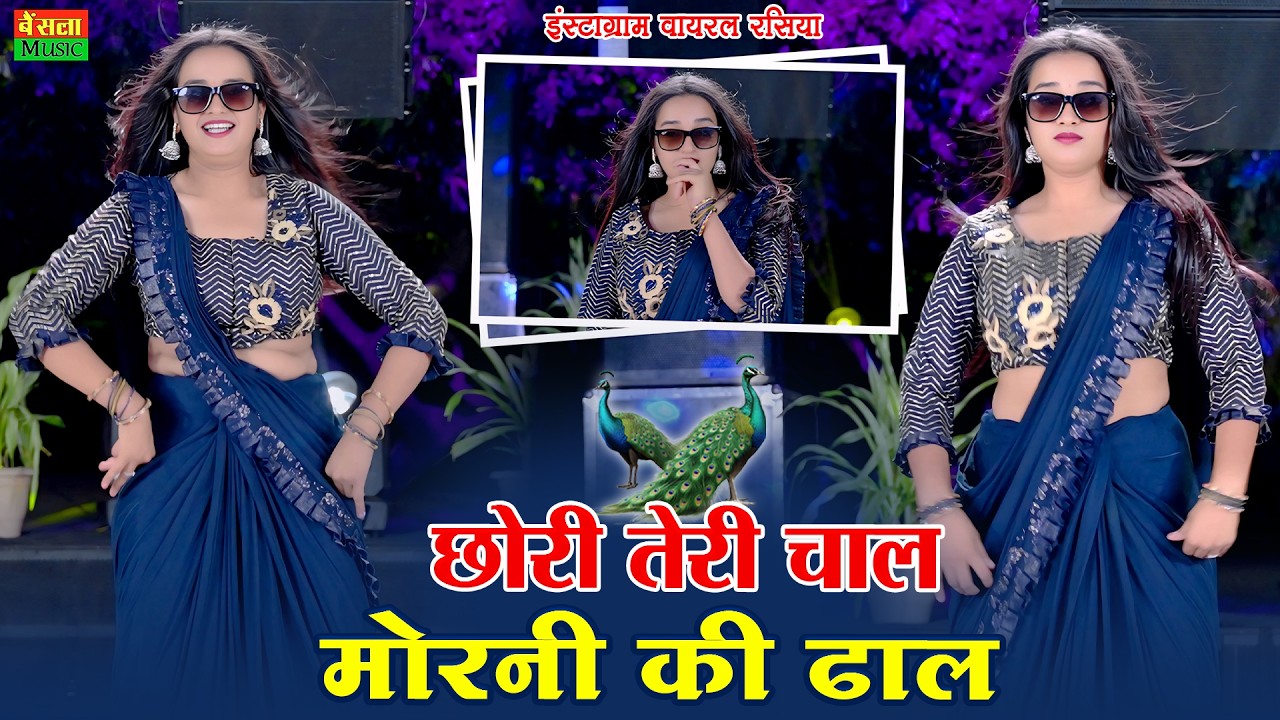 छोरी तेरी चाल मोरनी की ढाल || Chhori Teri Chal Morni Ki Dhal || DG Mawai || Bharti Choudhary Dance