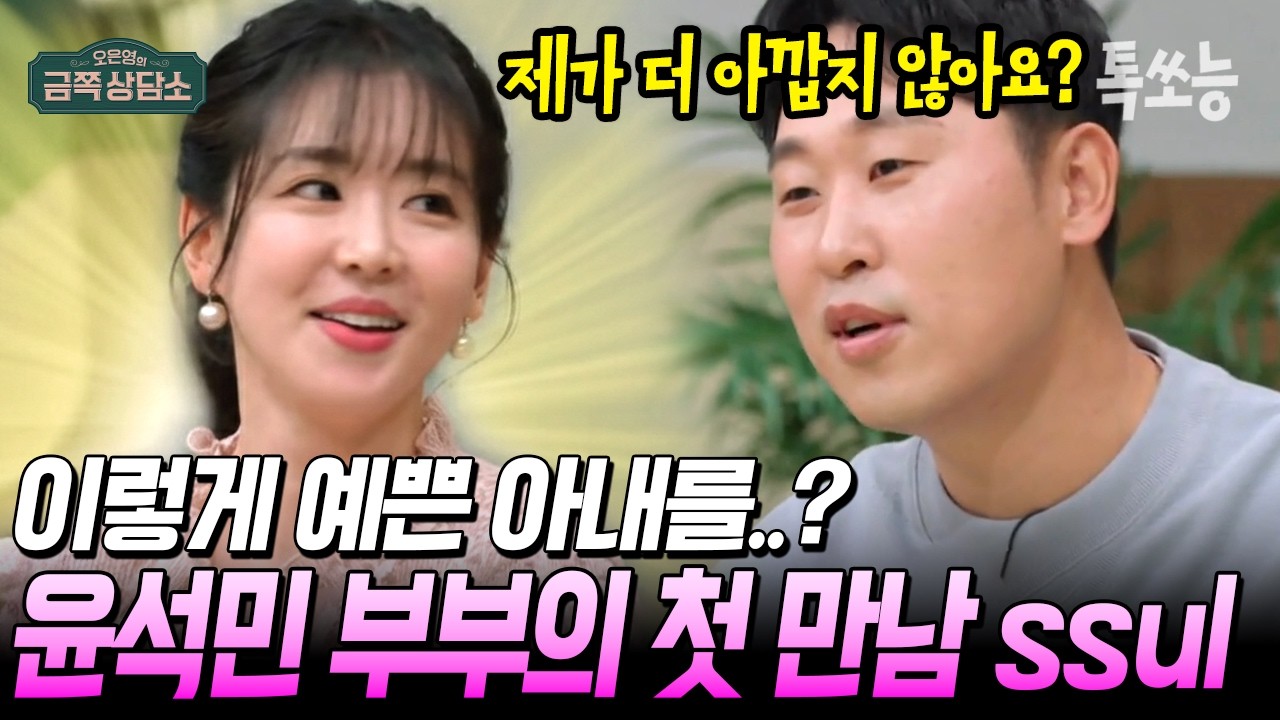 윤석민, 아내 만나기 위해서 돈을 쏟아부었다!?💰 윤석민 부부의 놀라운 첫 만남 썰💥| #금쪽상담소 123회
