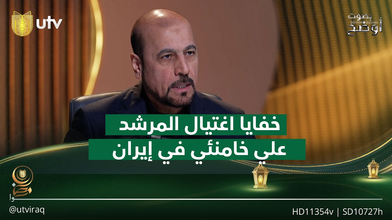 خفايا اغتـ.ـيال المرشد علي خامنئي في إيران #بصوت_أوضح