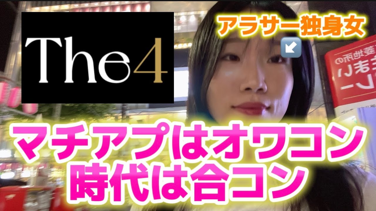 【弱女奮闘記】マチアプはオワコン時代は合コン