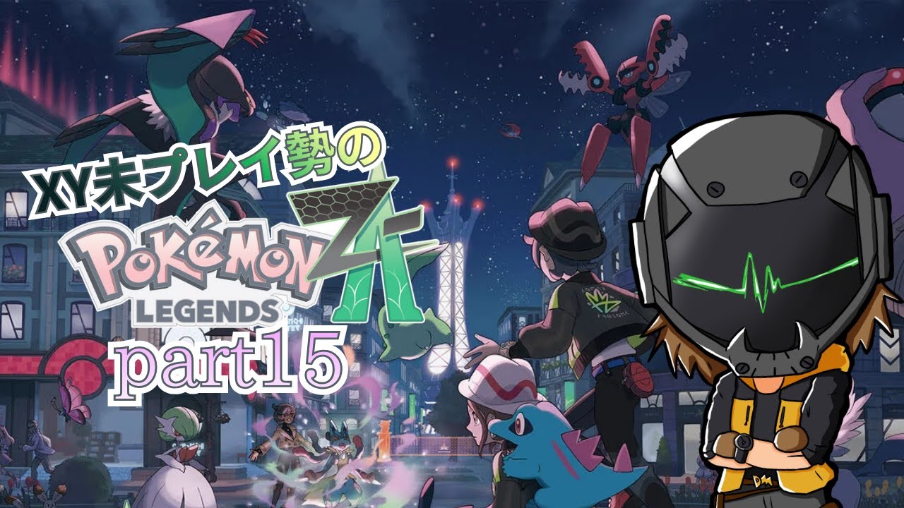 【#PokemonLegendsZA】今日もドーナツを作る日々【その15】初見実況