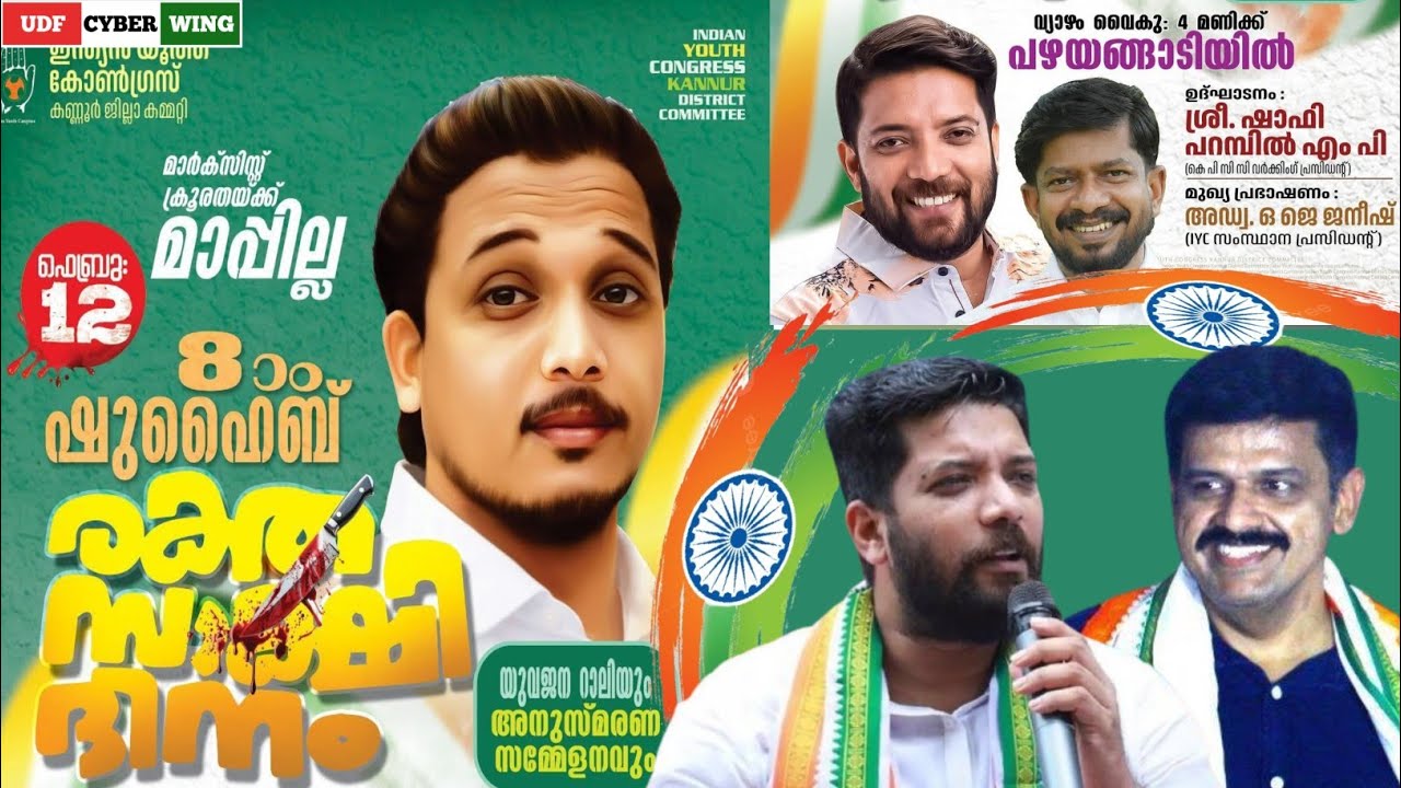 മാർകിസ്റ്റ് ക്രൂരതക്ക് മാപ്പില്ല  ഷുഹൈബ് രക്തസാക്ഷി ദിനം യുവ റാലിയും അനുസ്മരണ സമ്മേളനവും